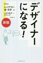 デザイナーになる 伝えるレイアウト 色 文字の大切な基本と生かし方／永井弘人【1000円以上送料無料】