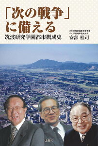 「次の戦争」に備える 筑波研究学園都市概成史／安部桂司【1000円以上送料無料】