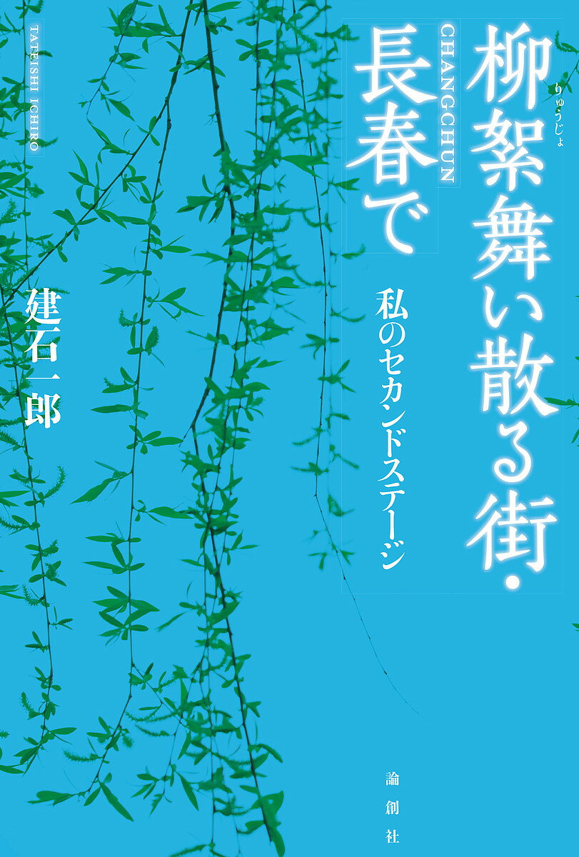 【送料無料】柳絮舞い散る街・長春で 私のセカンドステージ／建石一郎
