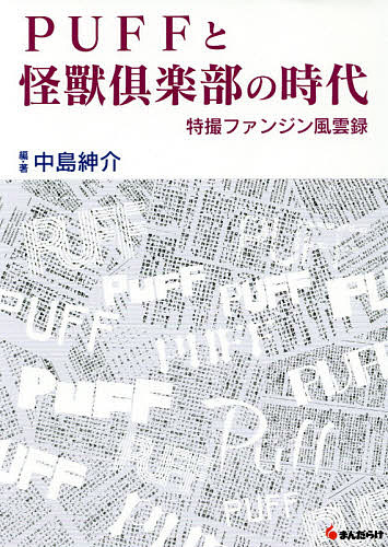 PUFFと怪獸倶楽部の時代 特撮ファンジン風雲録／中島紳介【1000円以上送料無料】