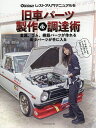 旧車パーツ製作 調達術 自作部品で117クーペ復活/ウインカーレンズ複製/本格ゴム部品を作る ミニ旋盤 フライス盤/FRP技術/チャンバー自作【1000円以上送料無料】