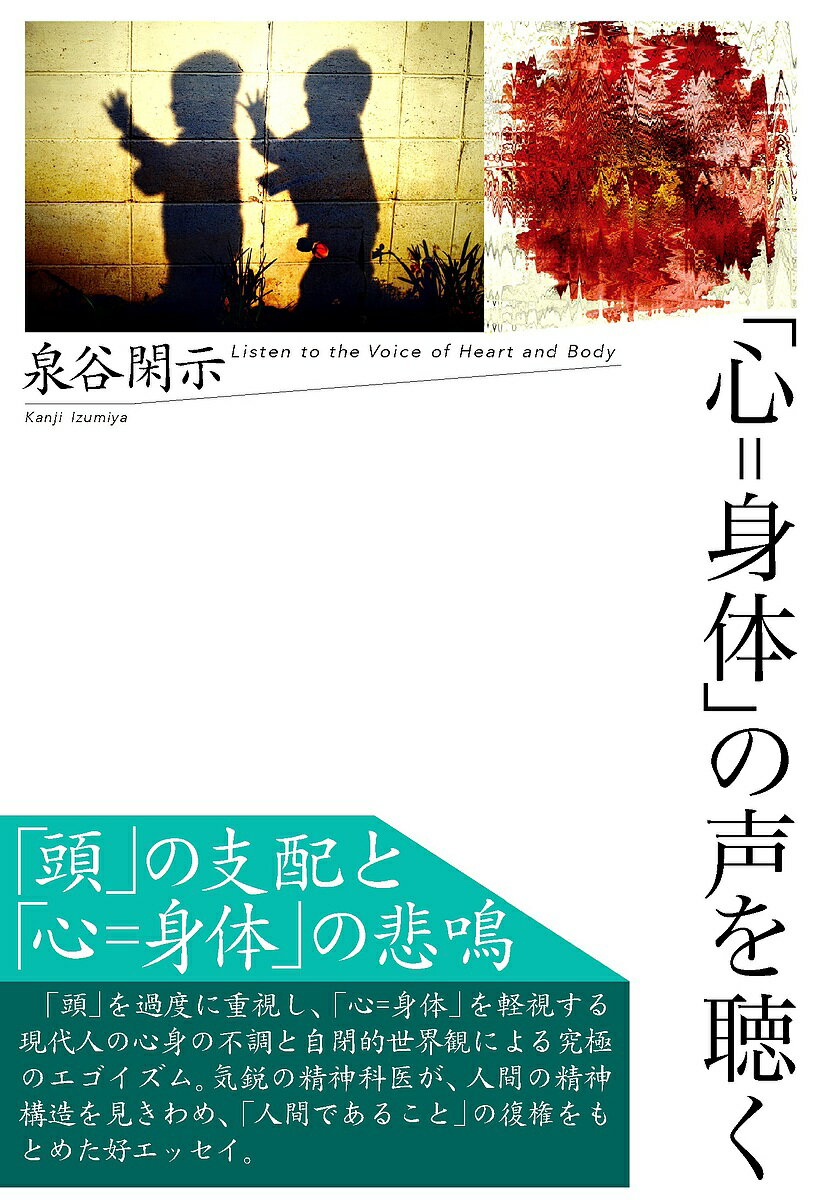 「心=身体」の声を聴く／泉谷閑示【1000円以上送料無料】