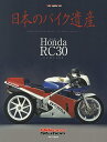 日本のバイク遺産 Honda RC30～VFR750R～／佐藤康郎【1000円以上送料無料】