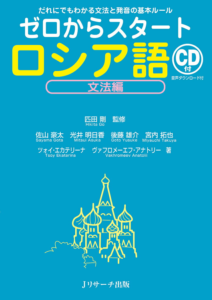 ゼロからスタートロシア語 文法編／匹田剛／佐山豪太／光井明日香【1000円以上送料無料】