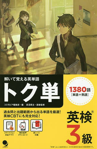 【送料無料】トク単英検3級 解いて覚える英単語