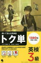 トク単英検3級 解いて覚える英単語【1000円以上送料無料】