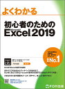 よくわかる初心者のためのMicrosoft Excel 2019／富士通エフ オー エム株式会社【1000円以上送料無料】