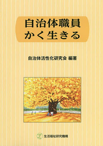 【送料無料】自治体職員かく生きる／自治体活性化研究会
