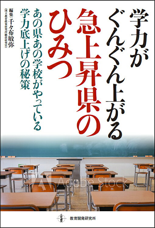 【送料無料】学力がぐんぐん上がる急上昇県のひみつ あの県あの学校がやっている学力底上げの秘策／千々布敏弥