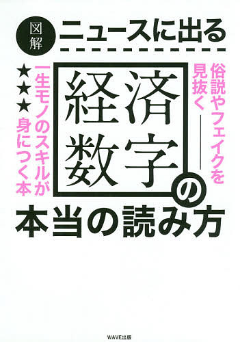 図解ニュースに出る経済数字の本当の読み方 俗説やフェイクを見抜く一生モノのスキルが身につく本／角川総一【1000円以上送料無料】