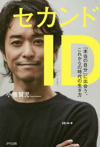 セカンドID 「本当の自分」に出会う、これからの時代の生き方／小橋賢児【1000円以上送料無料】