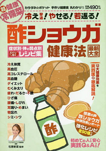 【送料無料】酢ショウガ健康法最新大全 症状別・体の弱点別ズバリよく効くレシピ集／石原新菜