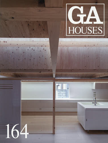 【送料無料】GA HOUSES 世界の住宅 164
