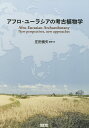 アフロ・ユーラシアの考古植物学 Afro‐Eurasian Archaeobotany New perspectives,new approaches／庄田慎矢