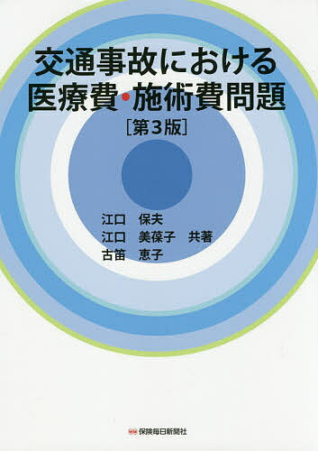 交通事故における医療費・施術費問題／江口保夫／江口美葆子／古笛恵子【1000円以上送料無料】