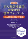 選択制がん罹患社員用就業規則標準フォーマット がん時代の働き...