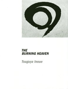 THE BURNING HEAVEN 井上嗣也作品集/井上嗣也【1000円以上送料無料】
