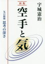 空手と気 気の根源思考の深さ/宇城憲治【1000円以上送料無料】