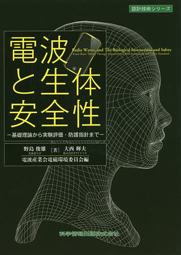 電波と生体安全性 基礎理論から実験評価・防護指針まで／野島俊雄／大西輝夫／電波産業会電磁環境委員会【1000円以上送料無料】