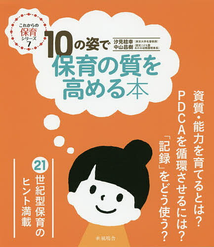 10の姿で保育の質を高める本／汐見稔幸／中山昌樹【1000円以上送料無料】