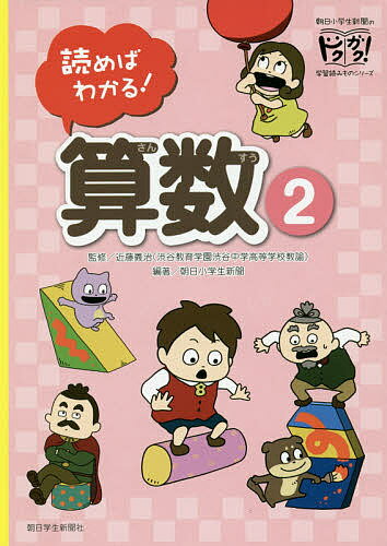 【送料無料】読めばわかる!算数 2／近藤義治／朝日小学生新聞／にしむらゆうじ