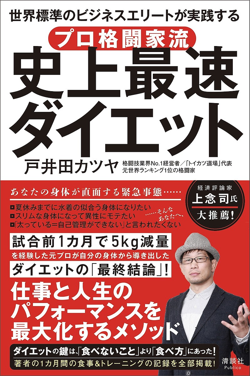 プロ格闘家流史上最速ダイエット 世界標準のビジネスエリートが実践する／戸井田カツヤ【1000円以上送料無料】