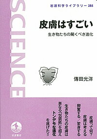 【送料無料】皮膚はすごい 生き物たちの驚くべき進化／傳田光洋