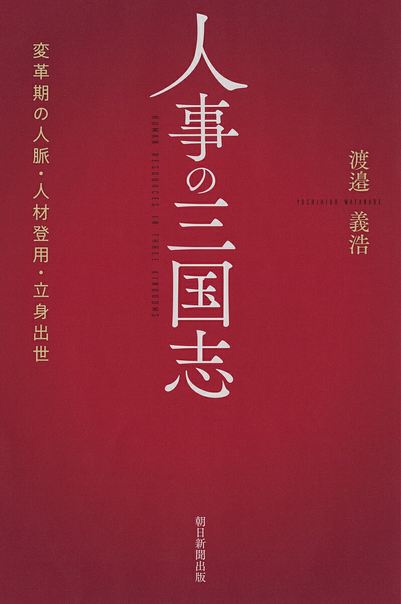 人事の三国志 変革期の人脈・人材登用・立身出世／渡邉義浩