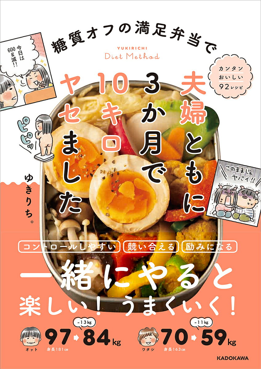 糖質オフの満足弁当で夫婦ともに3か月で10キロヤセました／ゆきりち。／レシピ【1000円以上送料無料】のサムネイル