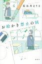 お絵かき禁止の国/長谷川まりる【1000円以上送料無料】
