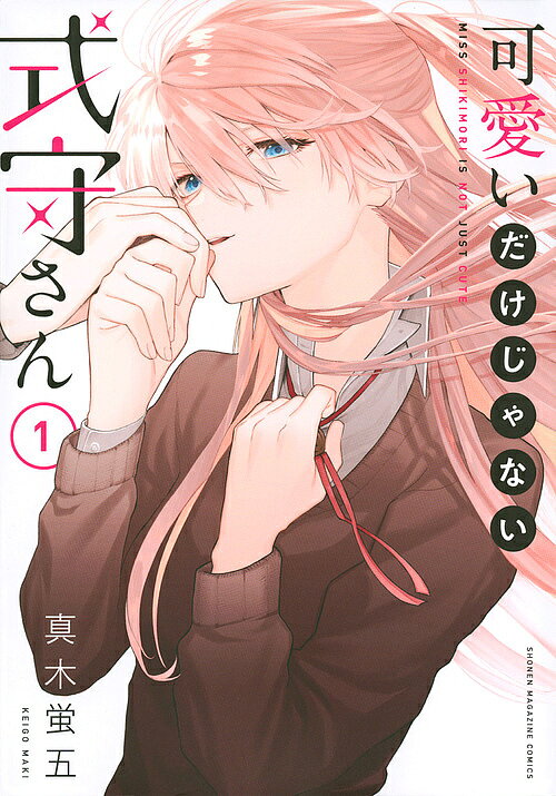 ※商品画像はイメージや仮デザインが含まれている場合があります。帯の有無など実際と異なる場合があります。著者真木蛍五(著)出版社講談社発売日2019年06月ISBN9784065162231ページ数139Pキーワード漫画 マンガ まんが かわいいだけじやないしきもりさん1 カワイイダケジヤナイシキモリサン1 まき けいご マキ ケイゴ BF40898E9784065162231内容紹介僕の彼女の式守さんは、とても可愛くて、とても××です！！ 和泉くんの彼女は、同じ高校の同級生・式守さん。とっても可愛い女の子。優しくて、よく笑って、和泉くんといるときは、いつも嬉しそう。そんな愛情全開の彼女は、不幸体質で大人しい和泉くんの行動をいつもチェック。彼の言葉や反応ひとつで、あら不思議。 ××な彼女に大変身!!Twitterで累計150万超「いいね」を獲得した、超話題の尊さ1000％ショートラブコメ!!和泉くんの彼女は、同じ高校の同級生・式守さん。とっても可愛いくて、優しくて、和泉くんといるときは、いつも嬉しそう。そんな愛情全開な彼女は、不幸体質を持つ和泉くんにいつもソワソワ。彼の言葉や行動ひとつで、あら不思議。 イケメン彼女に大変身!! ドキドキ＆胸キュンMAXの、尊さ1000％ラブコメ!!※本データはこの商品が発売された時点の情報です。