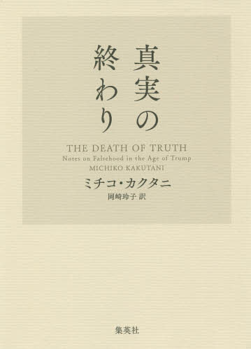 真実の終わり／ミチコ・カクタニ／岡崎玲子【1000円以上送料無料】