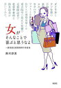 女がそんなことで喜ぶと思うなよ 愚男愚女愛憎世間今昔絵巻/鈴木涼美【1000円以上送料無料】