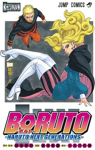 [무료우송] BORUTO NARUTO NEXT GENERATIONS 마키노 8/키시모토 사이사/이케모토 간오/오타도 우쿄