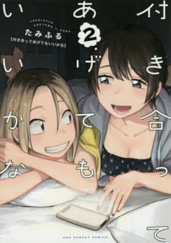 【送料無料】付き合ってあげてもいいかな 2／たみふる