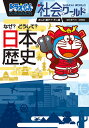 ドラえもん社会ワールドなぜ?どうして?日本の歴史/藤子・F・不二雄/藤子プロ/深澤英雄【1000円以上送料無料】