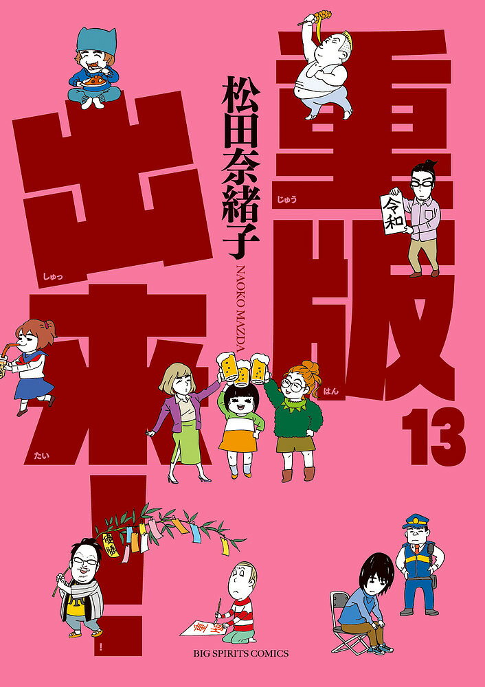 JAPAN文芸社 ニチブンc - 【送料無料】重版出来! 13／松田奈緒子