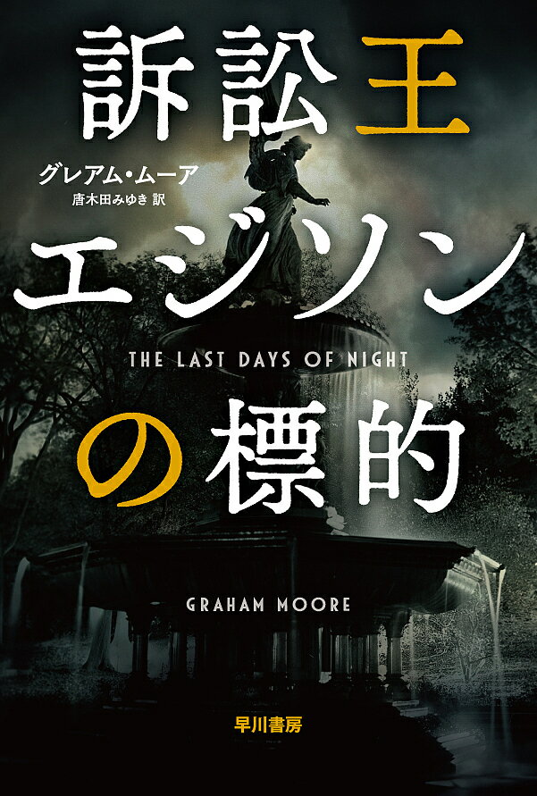 訴訟王エジソンの標的／グレアム・ムーア／唐木田みゆき【1000円以上送料無料】