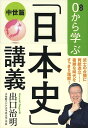 0から学ぶ「日本史」講義 中世篇/出口治明【1000円以上送料無料】