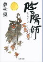 陰陽師 玉兎ノ巻/夢枕獏【1000円以上送料無料】