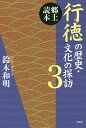 行徳の歴史・文化の探訪 郷土読本 3／鈴木和明【1000円以上送料無料】