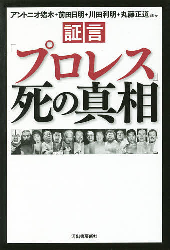 証言「プロレス」死の真相／アントニオ猪木／前田日明／川田利明【1000円以上送料無料】