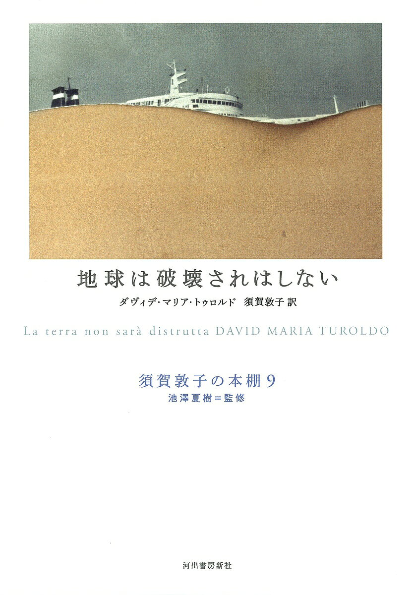 ※商品画像はイメージや仮デザインが含まれている場合があります。帯の有無など実際と異なる場合があります。著者池澤夏樹(監修)出版社河出書房新社発売日2019年06月ISBN9784309619996ページ数190Pキーワードすがあつこのほんだな9 スガアツコノホンダナ9 いけざわ なつき とうろるど イケザワ ナツキ トウロルド BF39124E9784309619996内容紹介詩人でコルシア書店創設者の戯曲を須賀訳で。西暦一千年直前の修道院で終末論に怯える人々に希望を信じ生きようと説く修道士を描く。※本データはこの商品が発売された時点の情報です。目次第1幕（黙想/第一時課のとき/葡萄酒の犠牲 ほか）/第2幕（祝福された土/政治談義/山の話 ほか）/第3幕（季節の会話/よるとひるの対話/教会の対話）