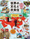 世界の文化と衣食住 国の記念日と祝日 〔1〕/鈴木佑司【1000円以上送料無料】