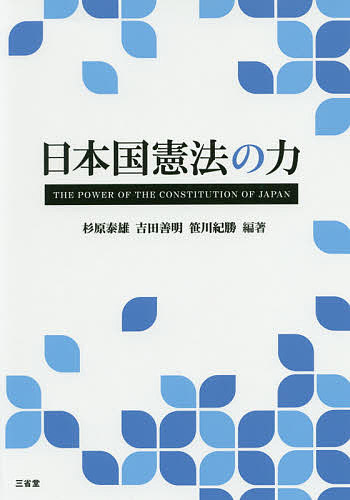 日本国憲法の力／杉原泰雄／吉田善明／笹川紀勝【1000円以上送料無料】