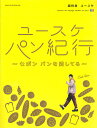 ユースケパン紀行 セボンパンを愛してる/超特急ユースケ【1000円以上送料無料】