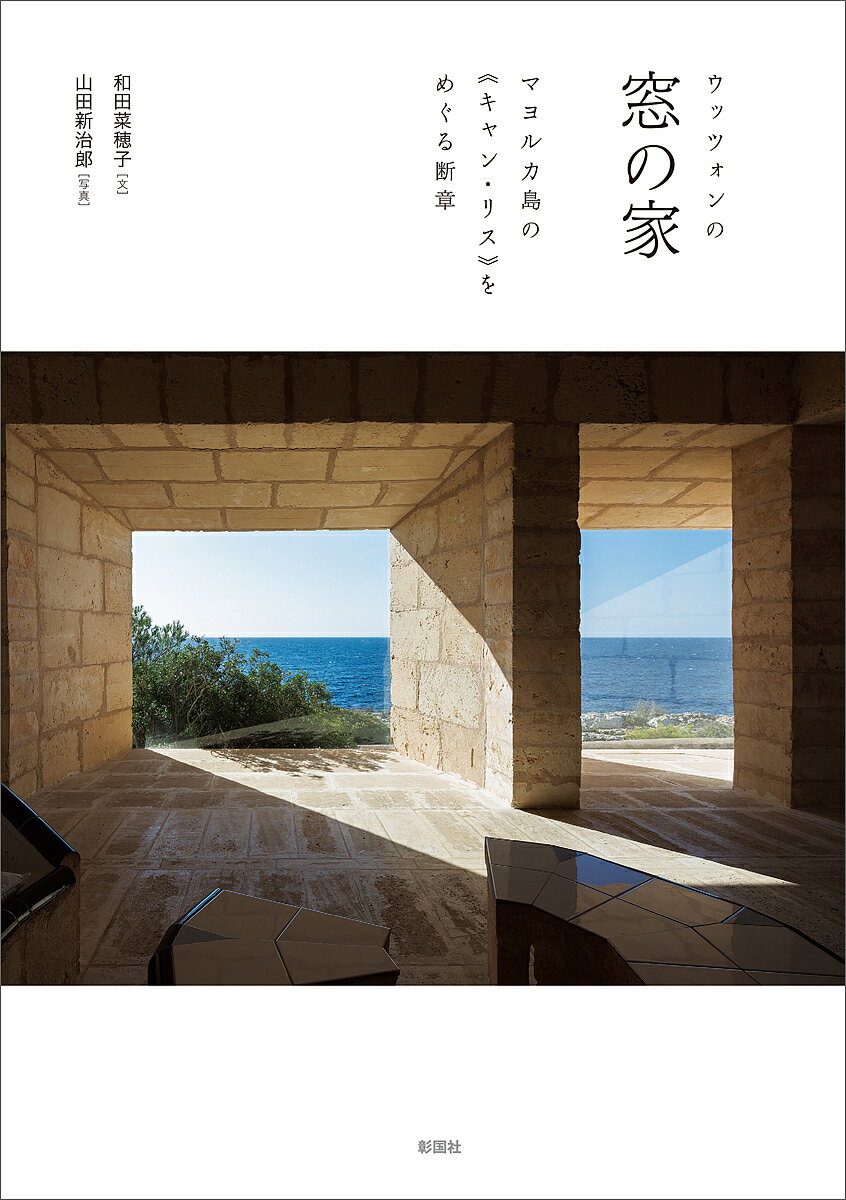 【送料無料】ウッツォンの窓の家 マヨルカ島の《キャン・リス》をめぐる断章／和田菜穂子／山田新治郎