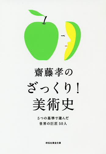 【送料無料】齋藤孝のざっくり 美術史 5つの基準で選んだ世界の巨匠50人／齋藤孝