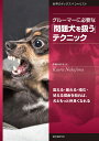 グルーマーに必要な「問題犬を扱う」テクニック 震える・暴れる・噛む・吠える理由を知れば、犬ともっと仲良くなれる/中島かおる【1000円以上送料無料】