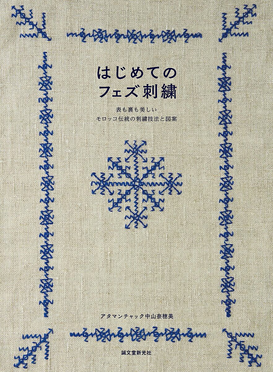 著者アタマンチャック中山奈穂美(著)出版社誠文堂新光社発売日2019年06月ISBN9784416616543ページ数127Pキーワード手芸 はじめてのふえずししゆうおもてもうら ハジメテノフエズシシユウオモテモウラ あたまんちやつく．なかやま な アタマンチヤツク．ナカヤマ ナ9784416616543内容紹介モロッコの北部に位置する古都フェズ。この地に伝わる伝統的な刺繍がフェズ刺繍です。特徴は表裏がリバーシブルに仕上がること。フェズの街を彩る装飾を思い起こさせるような美しい青が基調の作品をメインに、モロッコらしい生き生きとしたカラーリングの作品ばかりです。コースターやハンカチ、くるみボタンなど身近な生活雑貨から、マルチクロスやカーテンといった大きめの作品まで、さまざまな作品作りが楽しめます。基本のステッチをはじめ、ベースとなるモチーフの刺し方をプロセス写真で丁寧に解説。初心者でも始めやすいシンプルな作品から、刺繍上級者にも満足できる作品まで、全作品の図案をフルカラーで掲載しています。アラベスク模様の美しさを生かした作品の数々が、生活を華を添えてくれるはず。新しい刺繍の世界を覗いてみませんか。■目次抜粋◎フェズ刺繍の基本フェズ刺繍の仕組みフェズ刺繍の刺し方材料と用具ステッチの種類と刺し方LESSON 1 基本的なステッチを組み合わせてコースターAコースターBコースターCティーマットAティーマットBLESSON 2 布と糸をアレンジしてヴィヴィッドコースター素材違いのコースターアクセサリートレイグラスホルダーブックマークアクセサリーポーチミニ巾着ミニマットLESSON 3 配色を入れてマルチカラーのコースターマルチクロスリボンLESSON 4 アレンジテクニックを使ってタオル2色のティーマットくるみボタンLESSON 5 応用ハンカチポプリケース刺繍フレームカーテンCOLUMNフェズ刺繍の模様モロッコのティータイムメクネス刺繍***************************************※本データはこの商品が発売された時点の情報です。目次フェズ刺繍の基本/1 基本的なステッチを組み合わせて/2 布と糸をアレンジして/3 配色を入れて/4 アレンジテクニックを使って/5 応用